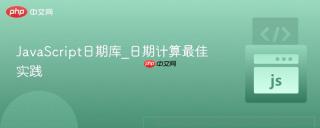 JavaScript日期库_日期计算最佳实践