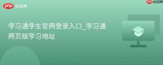 学习通学生官网登录入口_学习通网页版学习地址
