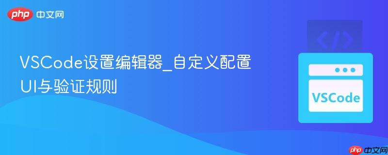 vscode设置编辑器_自定义配置ui与验证规则