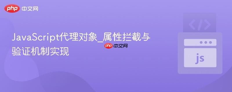 javascript代理对象_属性拦截与验证机制实现