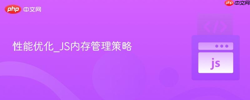 性能优化_js内存管理策略