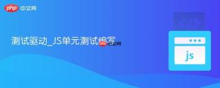 测试驱动_JS单元测试编写