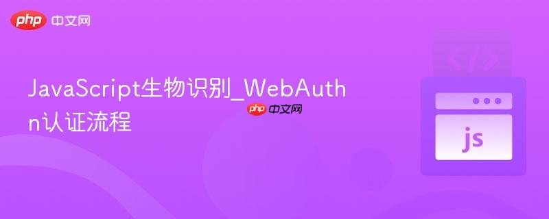 javascript生物识别_webauthn认证流程