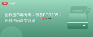 创作显示器专测：明基PD3205U色彩准确度实验室