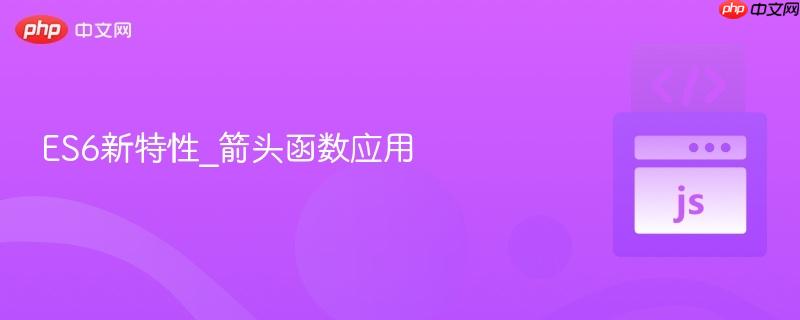 es6新特性_箭头函数应用
