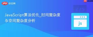 JavaScript算法优化_时间复杂度与空间复杂度分析