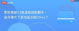 雷蛇毒蝰V3极速版续航翻车：蓝牙模式下游戏延迟超20ms？