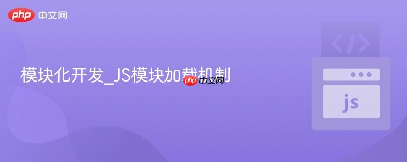 模块化开发_js模块加载机制