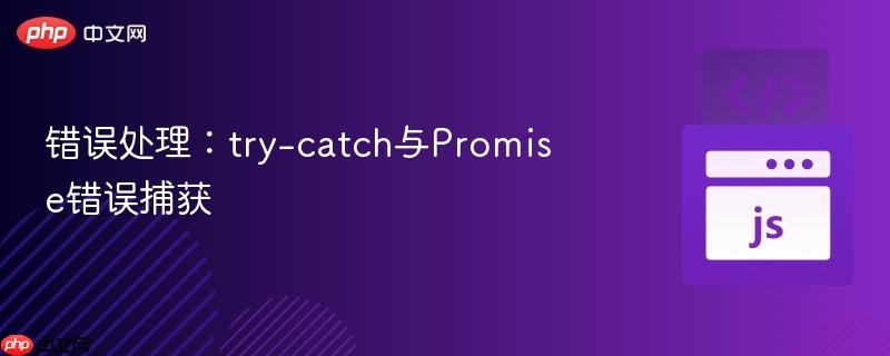 错误处理：try-catch与promise错误捕获