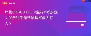 拜雅DT900 Pro X监听耳机实战：混音时低频残响捕捉能力惊人？