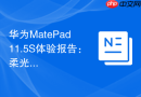 华为MatePad 11.5S体验报告：柔光屏真的更护眼吗？