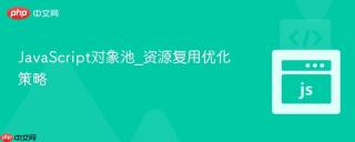 JavaScript对象池_资源复用优化策略