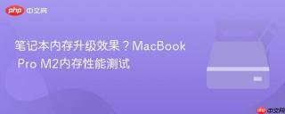 笔记本内存升级效果？MacBook Pro M2内存性能测试
