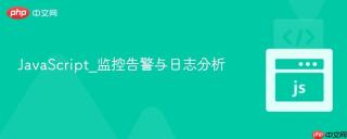 JavaScript_监控告警与日志分析