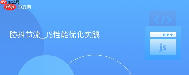 防抖节流_js性能优化实践