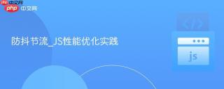 防抖节流_js性能优化实践