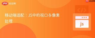 移动端适配：JS中的视口与像素处理