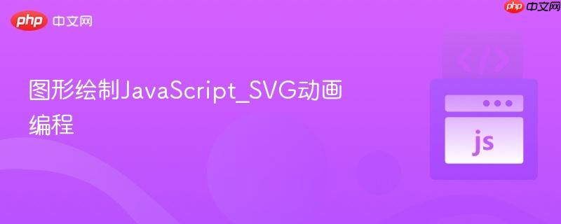 图形绘制javascript_svg动画编程