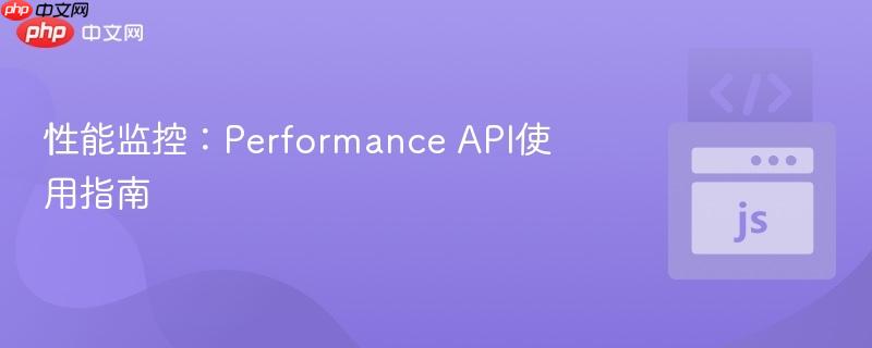 性能监控：performance api使用指南
