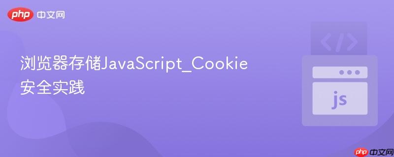 浏览器存储javascript_cookie安全实践
