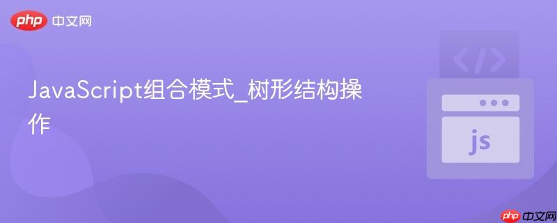 javascript组合模式_树形结构操作