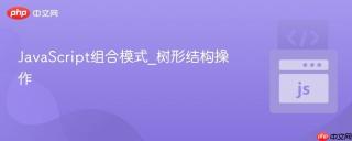 javascript组合模式_树形结构操作