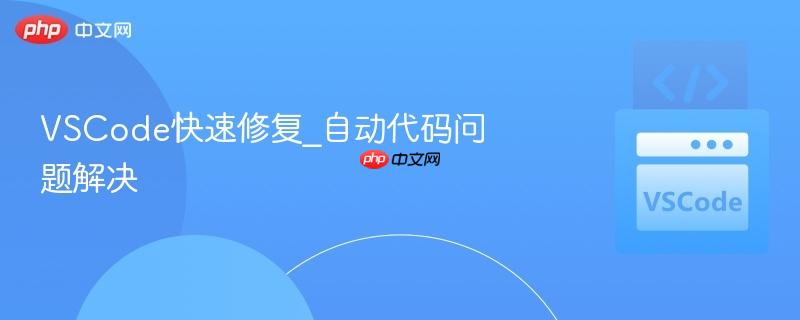 vscode快速修复_自动代码问题解决