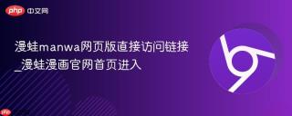 漫蛙manwa网页版直接访问链接_漫蛙漫画官网首页进入