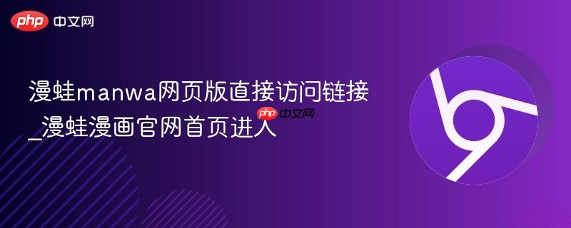 漫蛙manwa网页版直接访问链接_漫蛙漫画官网首页进入