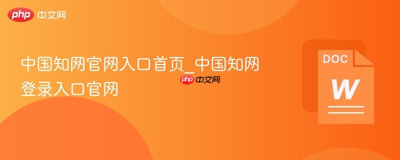 中国知网官网入口首页_中国知网登录入口官网
