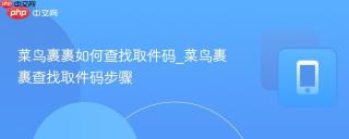 菜鸟裹裹如何查找取件码_菜鸟裹裹查找取件码步骤