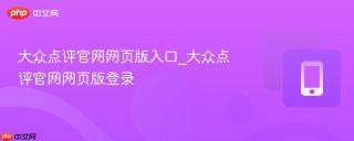 大众点评官网网页版入口_大众点评官网网页版登录
