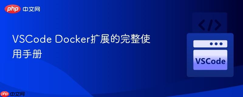 vscode docker扩展的完整使用手册