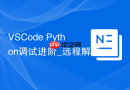 VSCode Python调试进阶_远程解释器与Django调试