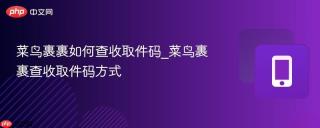 菜鸟裹裹如何查收取件码_菜鸟裹裹查收取件码方式