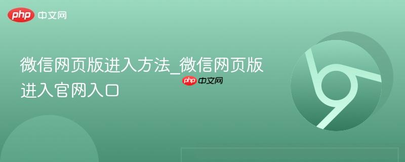 微信网页版进入方法_微信网页版进入官网入口