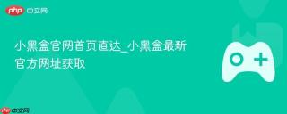 小黑盒官网首页直达_小黑盒最新官方网址获取