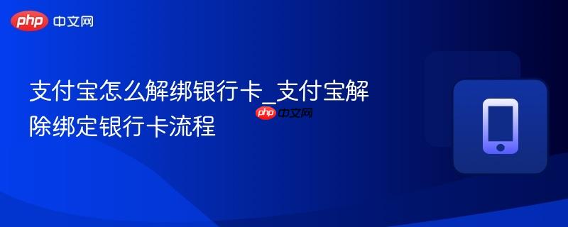 支付宝怎么解绑银行卡_支付宝解除绑定银行卡流程