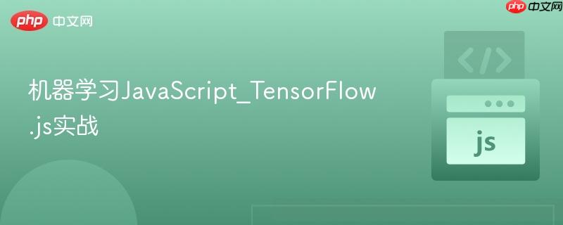 机器学习javascript_tensorflow.js实战