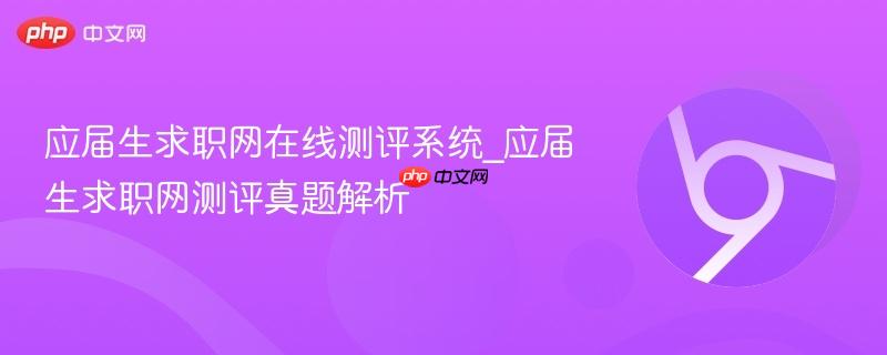 应届生求职网在线测评系统_应届生求职网测评真题解析
