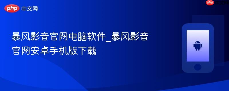 暴风影音官网电脑软件_暴风影音官网安卓手机版下载
