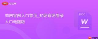 知网官网入口首页_知网官网登录入口电脑版