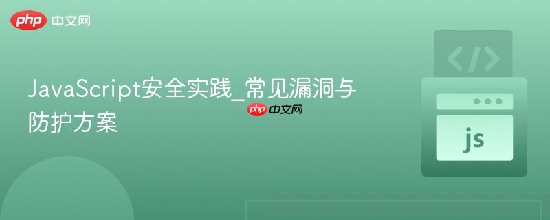 javascript安全实践_常见漏洞与防护方案