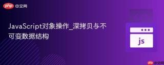 JavaScript对象操作_深拷贝与不可变数据结构