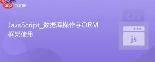 JavaScript_数据库操作与ORM框架使用