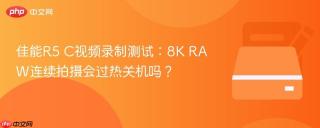 佳能R5 C视频录制测试：8K RAW连续拍摄会过热关机吗？