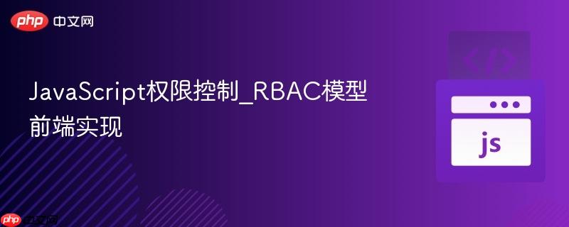 javascript权限控制_rbac模型前端实现