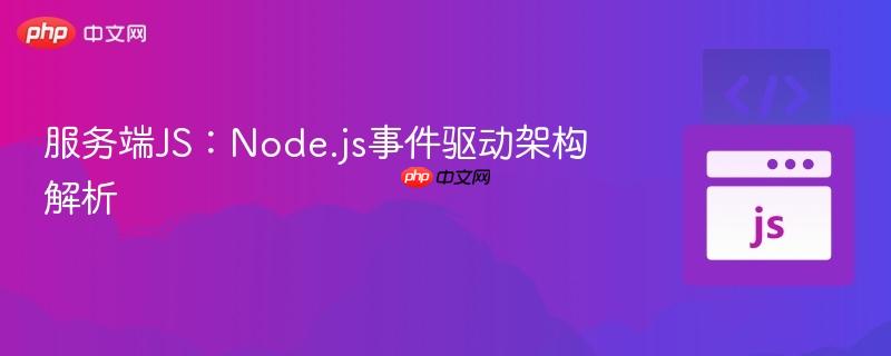 服务端js：node.js事件驱动架构解析