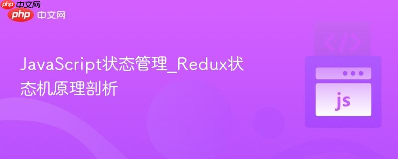 javascript状态管理_redux状态机原理剖析