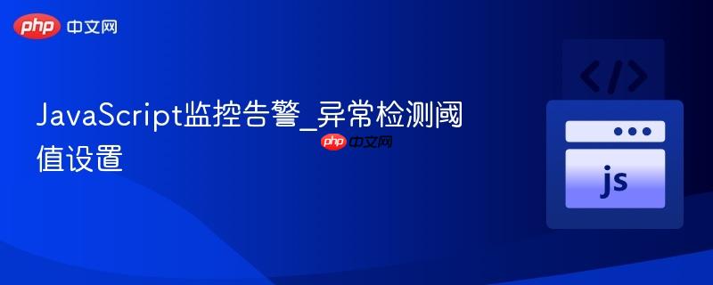 javascript监控告警_异常检测阈值设置